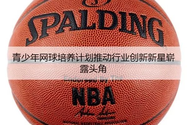 青少年网球培养计划推动行业创新新星崭露头角